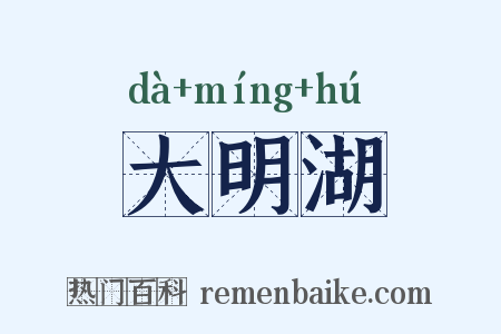 大明湖是什么意思的图片